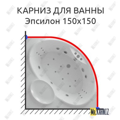 Карниз для ванны Aquatek Эпсилон 150х150 Усиленный 20 мм MrKARNIZ