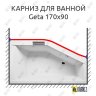 Карниз для ванны Riho Geta Передний борт 170х90 Усиленный 20 мм MrKARNIZ фото 1