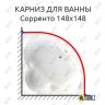 Карниз для ванны Radomir Сорренто 148х148 Усиленный 20 мм MrKARNIZ фото 1