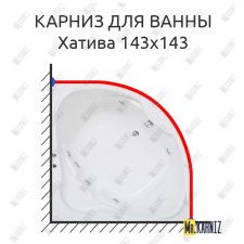 Карниз для ванны Bas Хатива 143х143 Усиленный 25 мм MrKARNIZ
