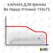 Карниз для ванны Ravak Be Happy Угловой 150х75 Усиленный 20 мм MrKARNIZ
