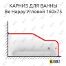 Карниз для ванны Ravak Be Happy Угловой 160х75 Усиленный 20 мм MrKARNIZ фото 1