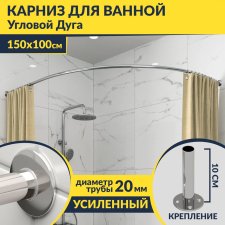 Карниз для ванной Угловой Асимметричный Дуга 150х100 Усиленный 20 мм