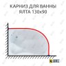 Карниз для ванны Mirsant Ялта Угловой 130х90 Усиленный 20 мм MrKARNIZ фото 1