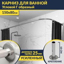 Карниз для ванной Угловой Г образный 150х80 Усиленный 25 мм MrKARNIZ