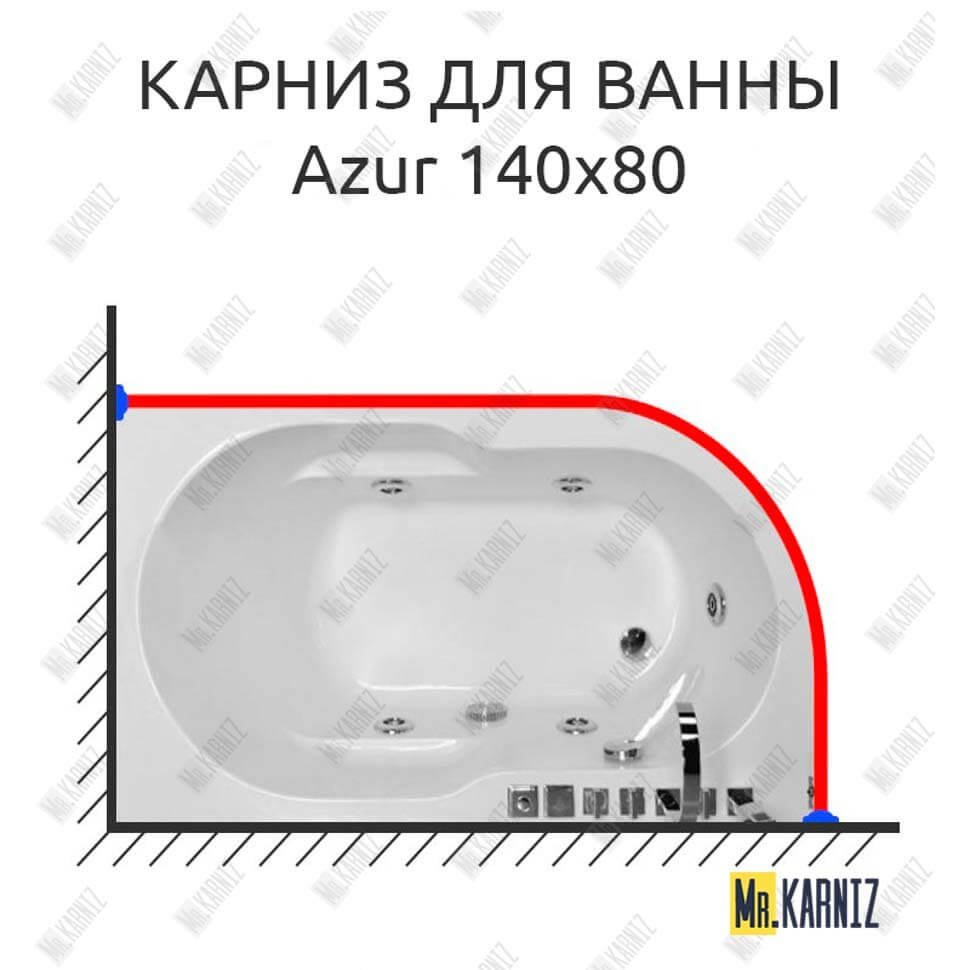 Карниз для ванны Royal Bath AZUR 140 Усиленный 20 мм MrKARNIZ Карниз для ванны Royal Bath AZUR 140 Усиленный 20 мм MrKARNIZ
