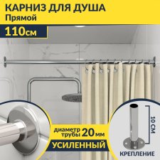 Карниз для ванной Прямой 110 Усиленный 20 мм