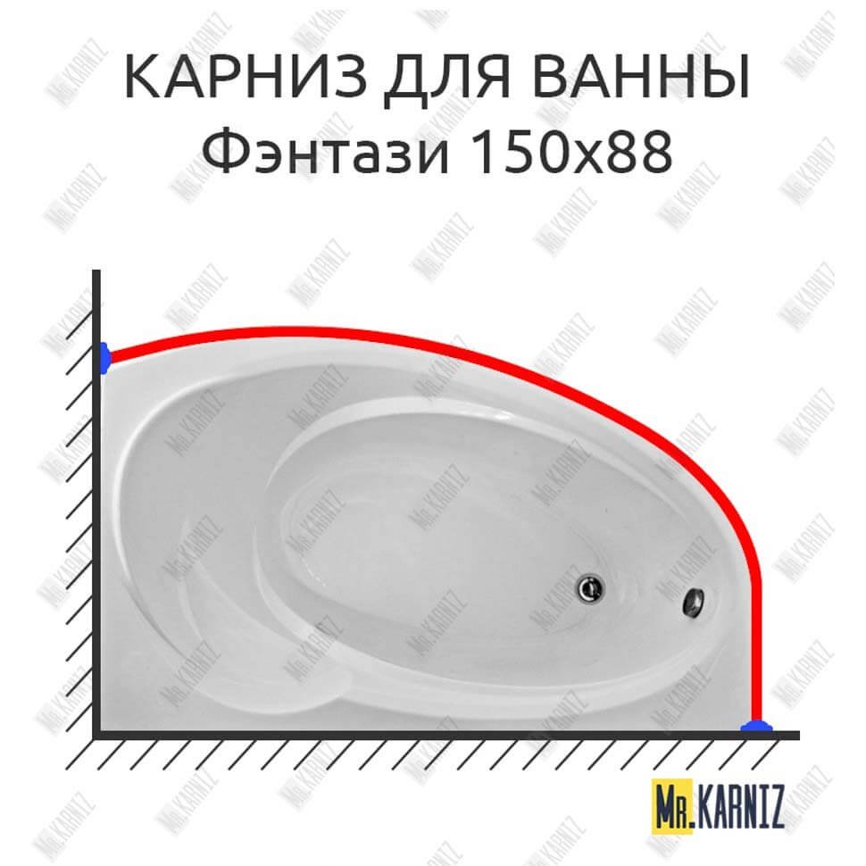 Карниз для ванны Bas Фэнтази 150х88 Усиленный 20 мм MrKARNIZ Карниз для ванны Bas Фэнтази 150х88 Усиленный 20 мм MrKARNIZ