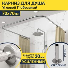 Карниз для душа П-образный 70х70 Усиленный 20 мм MrKARNIZ