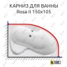 Карниз для ванны Ravak Rosa II 150х105 Усиленный 20 мм MrKARNIZ фото 1