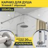 Карниз для душа Угловой Г образный 105х95 (Усиленный 20 мм) фото 1