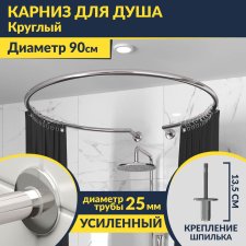 Карниз для душа круглый D90 см с разрывом, крепление шпилька