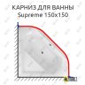 Карниз для ванны Excellent Supreme 150х150 Усиленный 20 мм MrKARNIZ фото 1