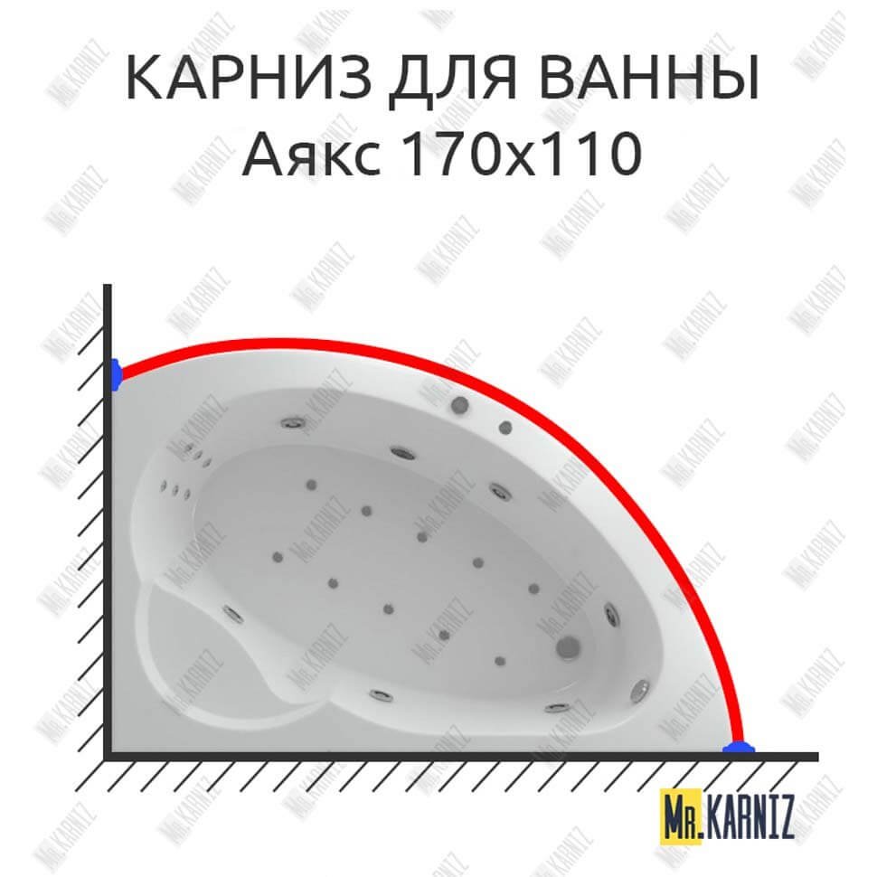 Карниз для ванны Aquatek Аякс 170х110 Усиленный 20 мм MrKARNIZ Карниз для ванны Aquatek Аякс 170х110 Усиленный 20 мм MrKARNIZ