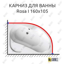 Карниз для ванны Ravak Rosa I 160х105 Усиленный 25 мм MrKARNIZ