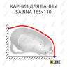 Карниз для ванны BellSan Сабина 165х110 Усиленный 20 мм MrKARNIZ фото 1