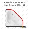 Карниз для ванны Jacob Delafon Bain Douche 135х135 Усиленный 20 мм MrKARNIZ фото 1
