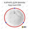 Карниз для ванны Круглый d90 (Усиленный 25 мм) MrKARNIZ фото 1