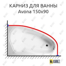 Карниз для ванны Vagnerplast Avona 150х90 Усиленный 25 мм MrKARNIZ