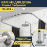 Карниз для душа П-образный 120х120 Усиленный 25 мм MrKARNIZ фото 1